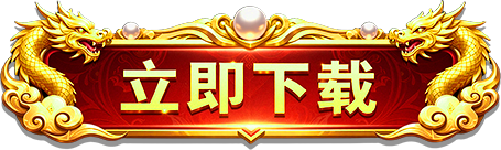 立即下载