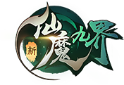新仙魔九界