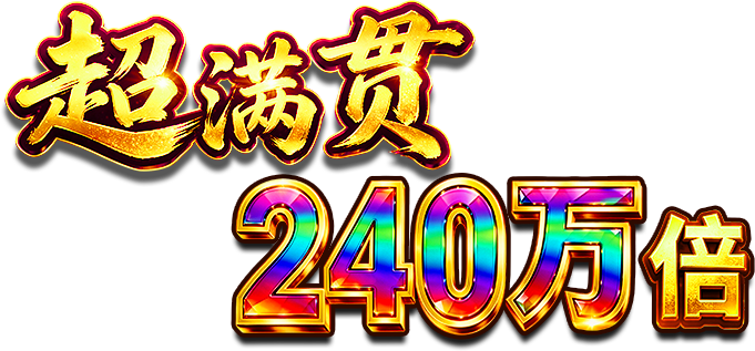 超满贯 240万倍